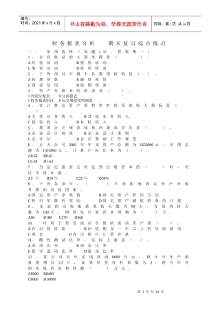 《财务报表分析》期末练兵