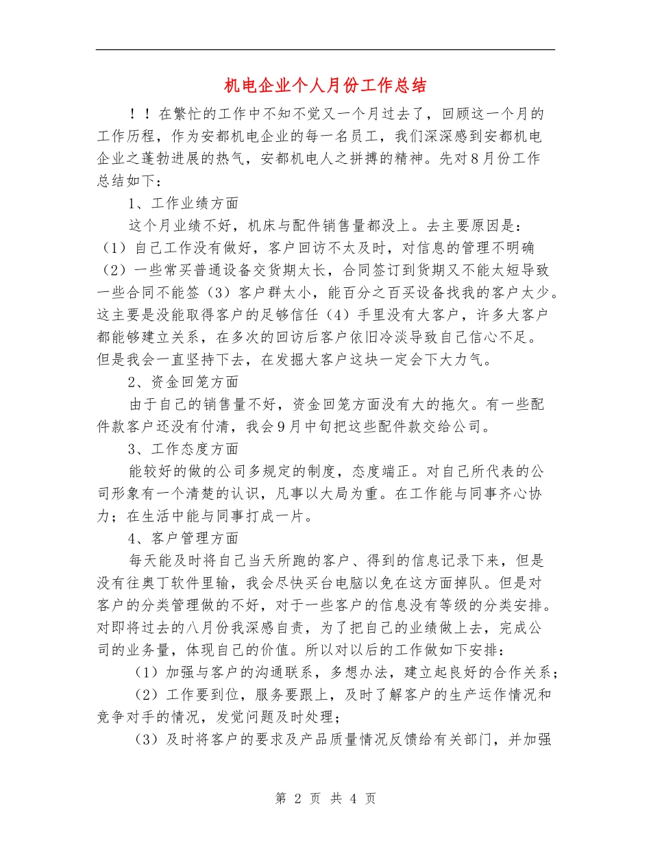 机电企业个人月份工作总结_第2页