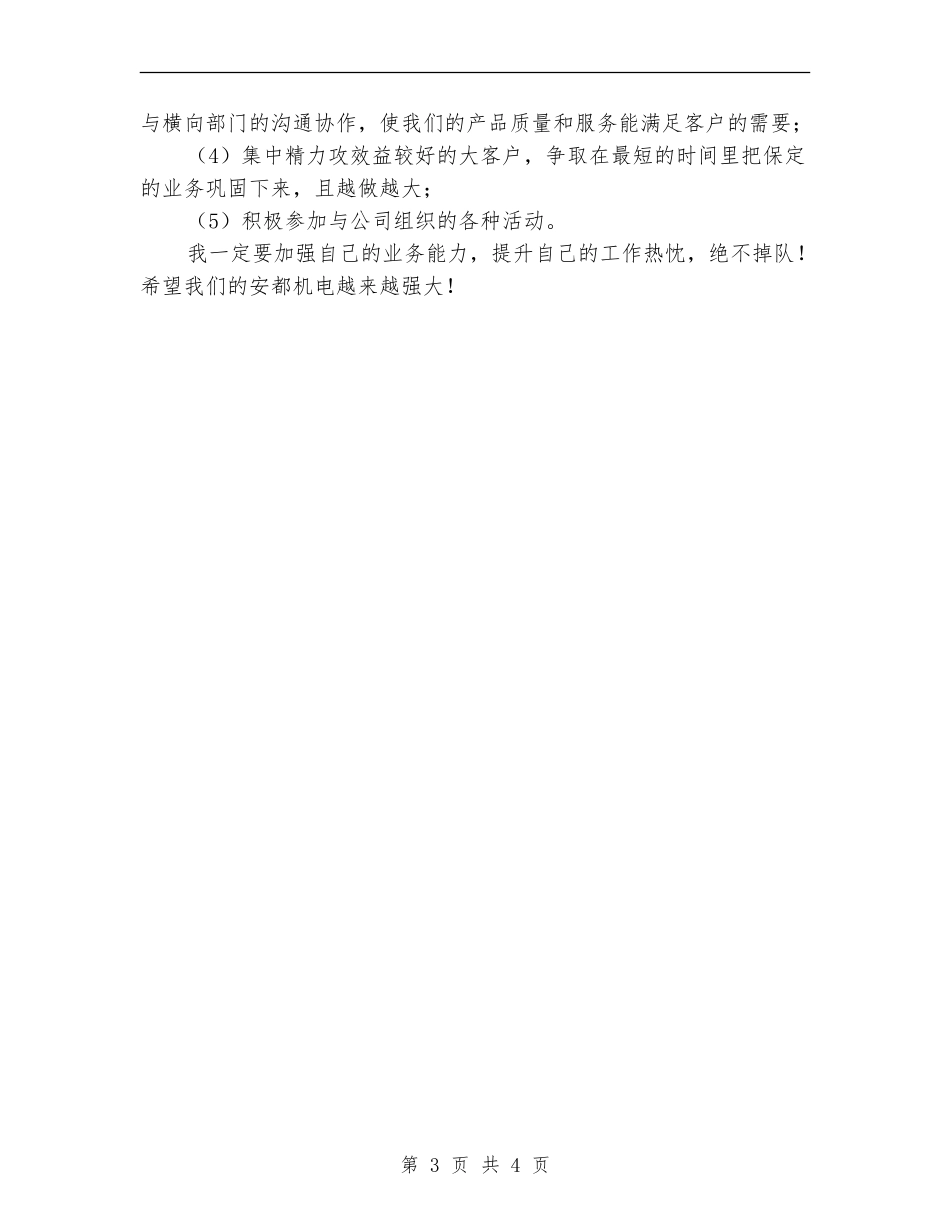 机电企业个人月份工作总结_第3页