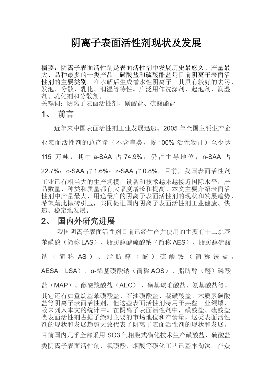 阴离子表面活性剂现状及发展_第1页