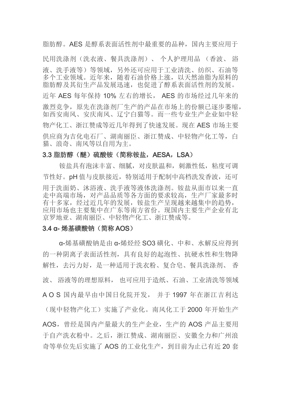 阴离子表面活性剂现状及发展_第3页