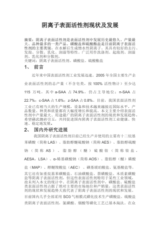 阴离子表面活性剂现状及发展
