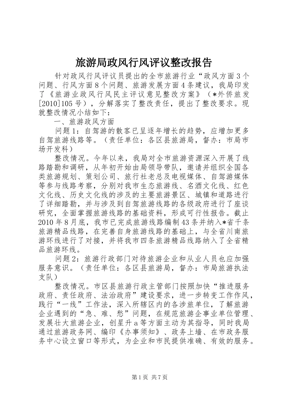 旅游局政风行风评议整改报告_第1页
