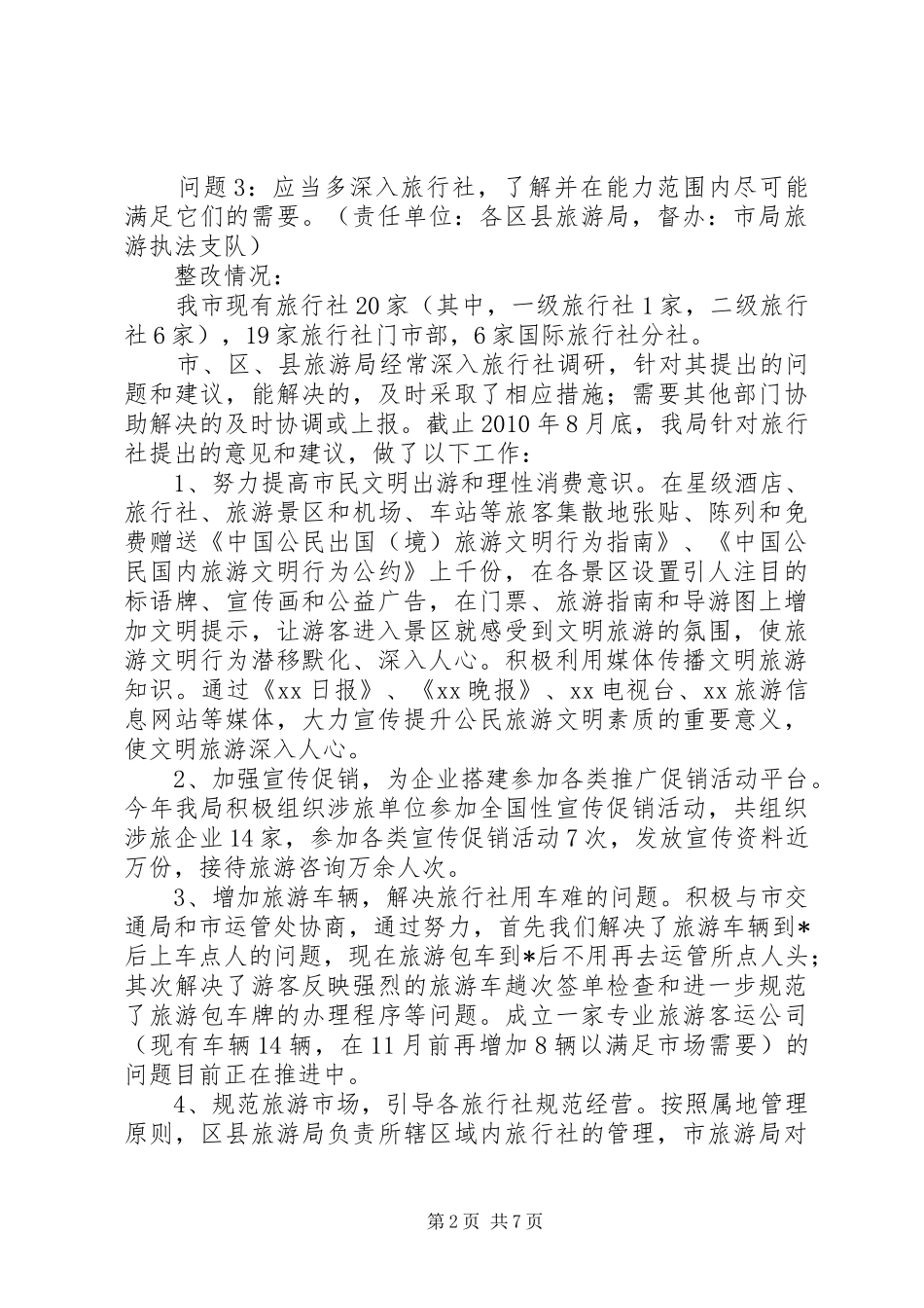 旅游局政风行风评议整改报告_第2页