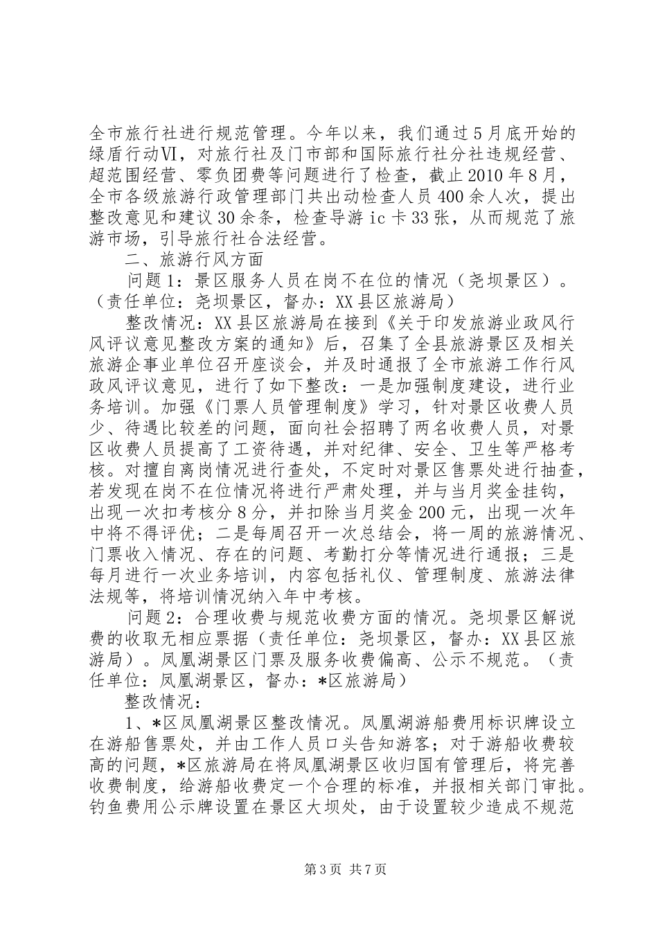 旅游局政风行风评议整改报告_第3页