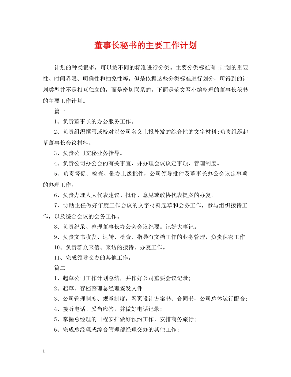 董事长秘书的主要工作计划 _第1页