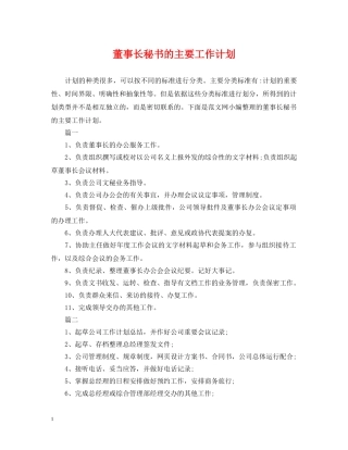 董事长秘书的主要工作计划 