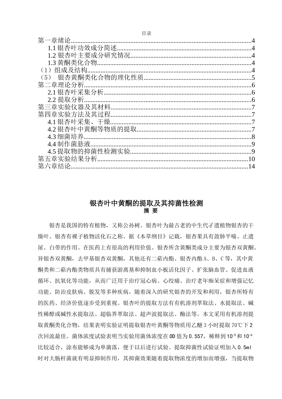 银杏叶中黄酮的提取及其抑菌性检测_第1页