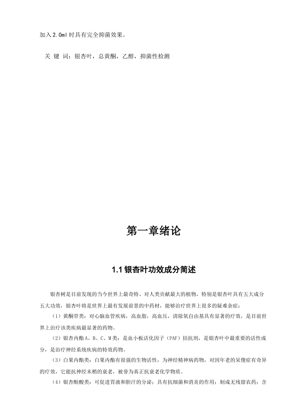 银杏叶中黄酮的提取及其抑菌性检测_第2页