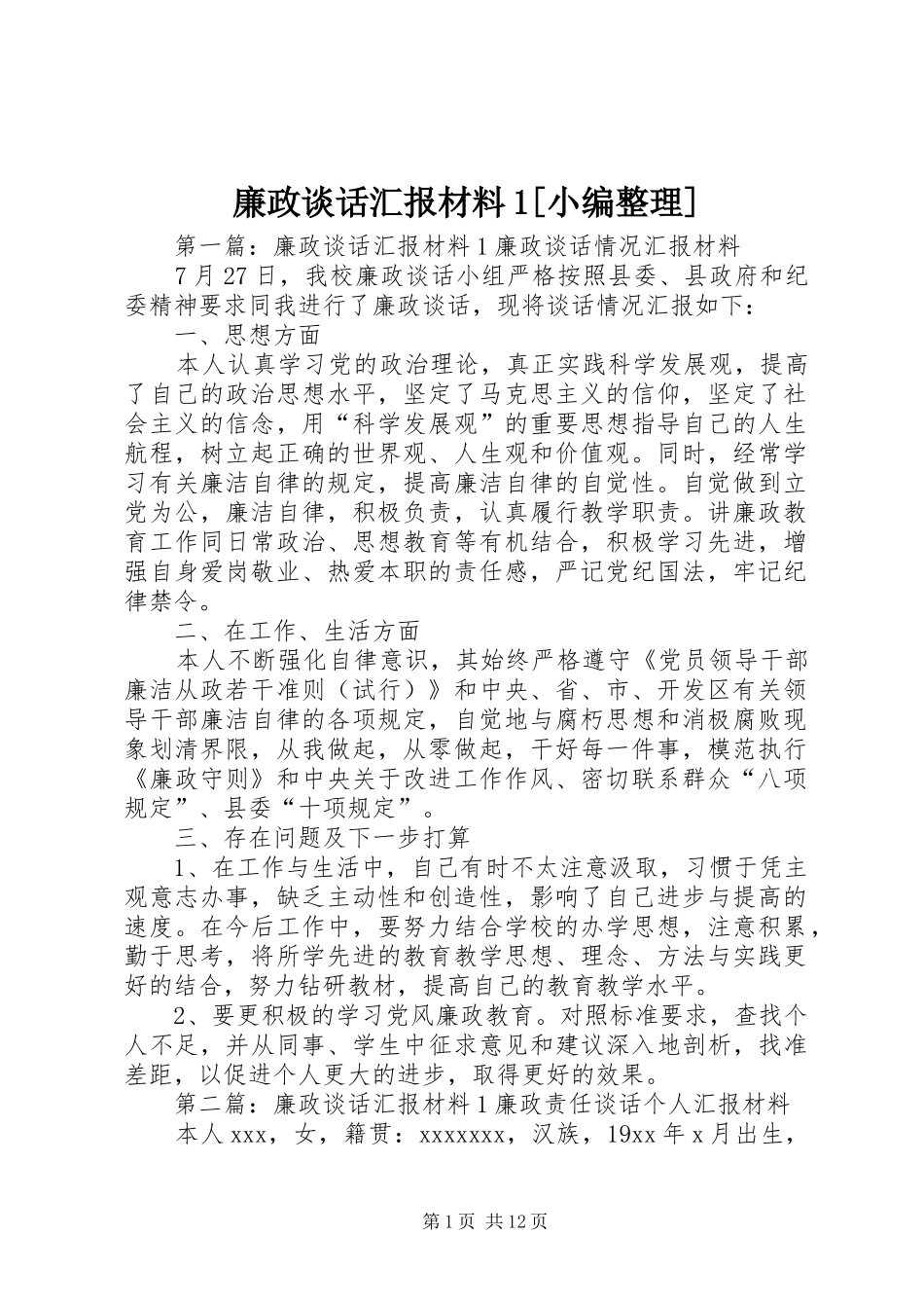 廉政谈话汇报材料1[小编整理]_第1页