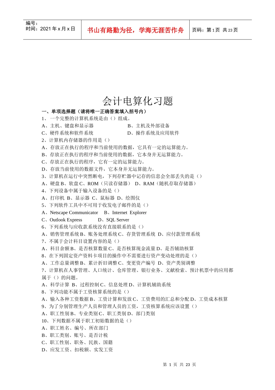 会计电算化习题集汇编_第1页