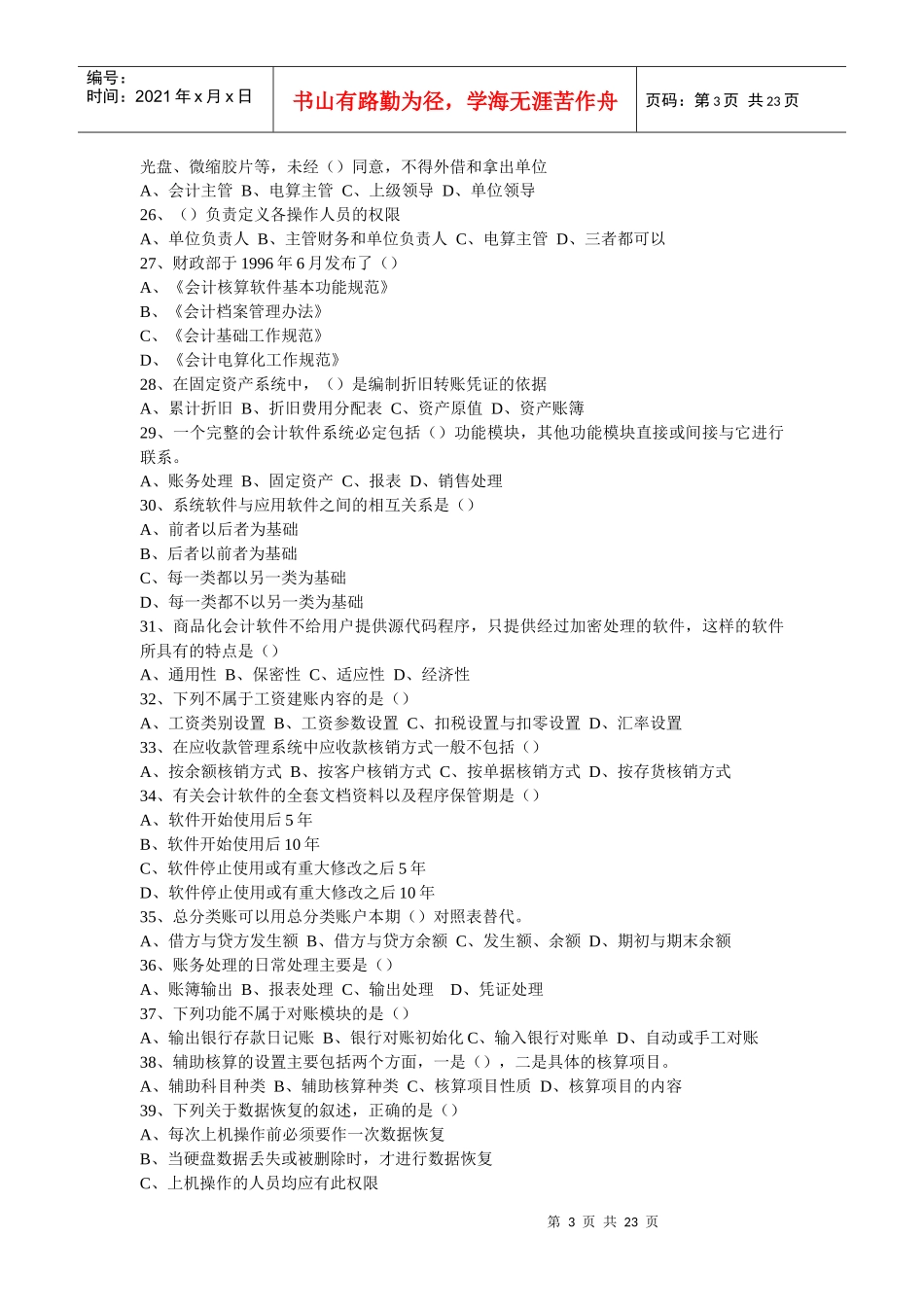 会计电算化习题集汇编_第3页