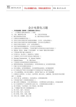 会计电算化习题集汇编