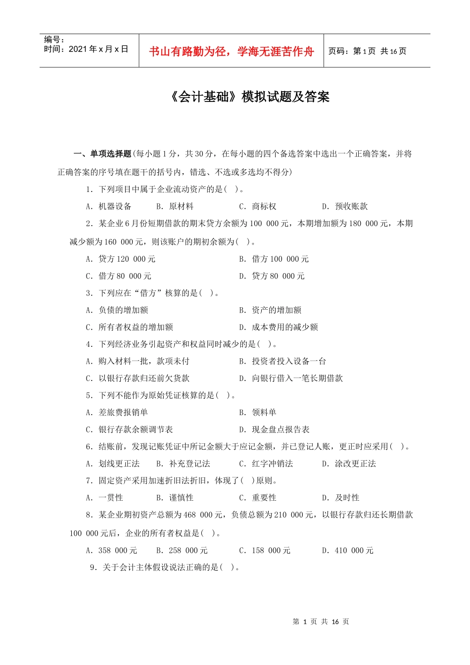 《会计基础》模拟试题及答案(9)_第1页