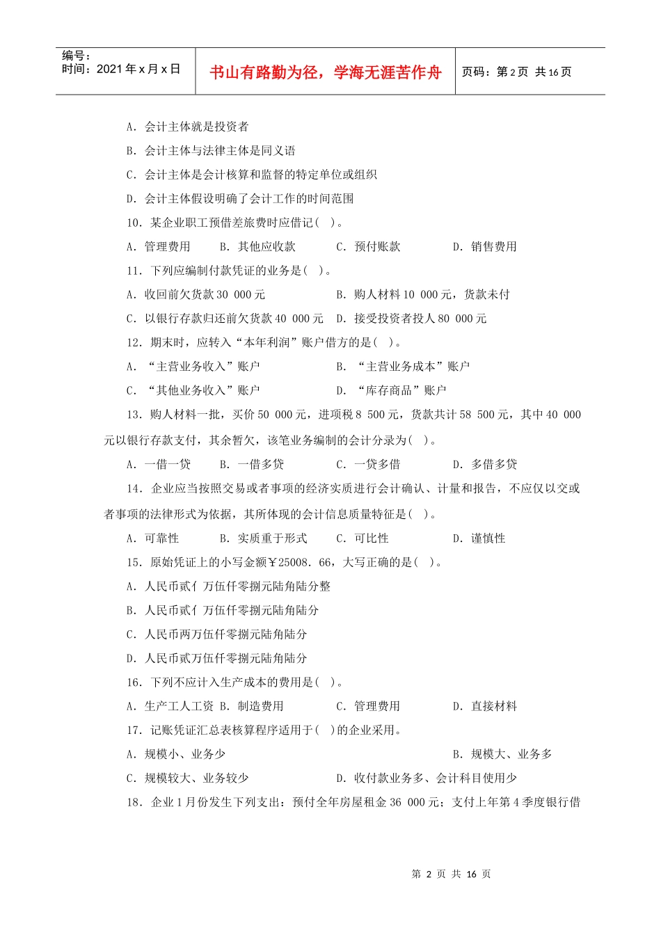 《会计基础》模拟试题及答案(9)_第2页