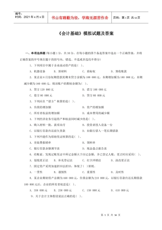 《会计基础》模拟试题及答案(9)