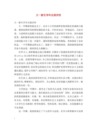 大一新生学年自我评价 