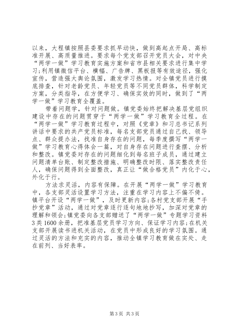 两学一做工作汇报材料_第3页