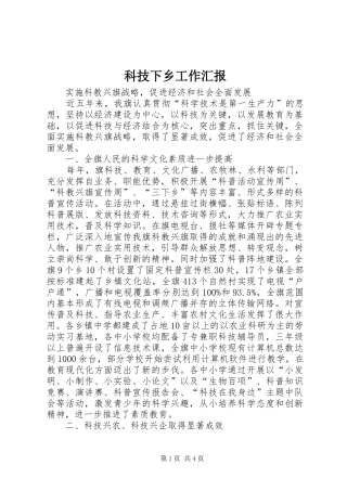 科技下乡工作汇报