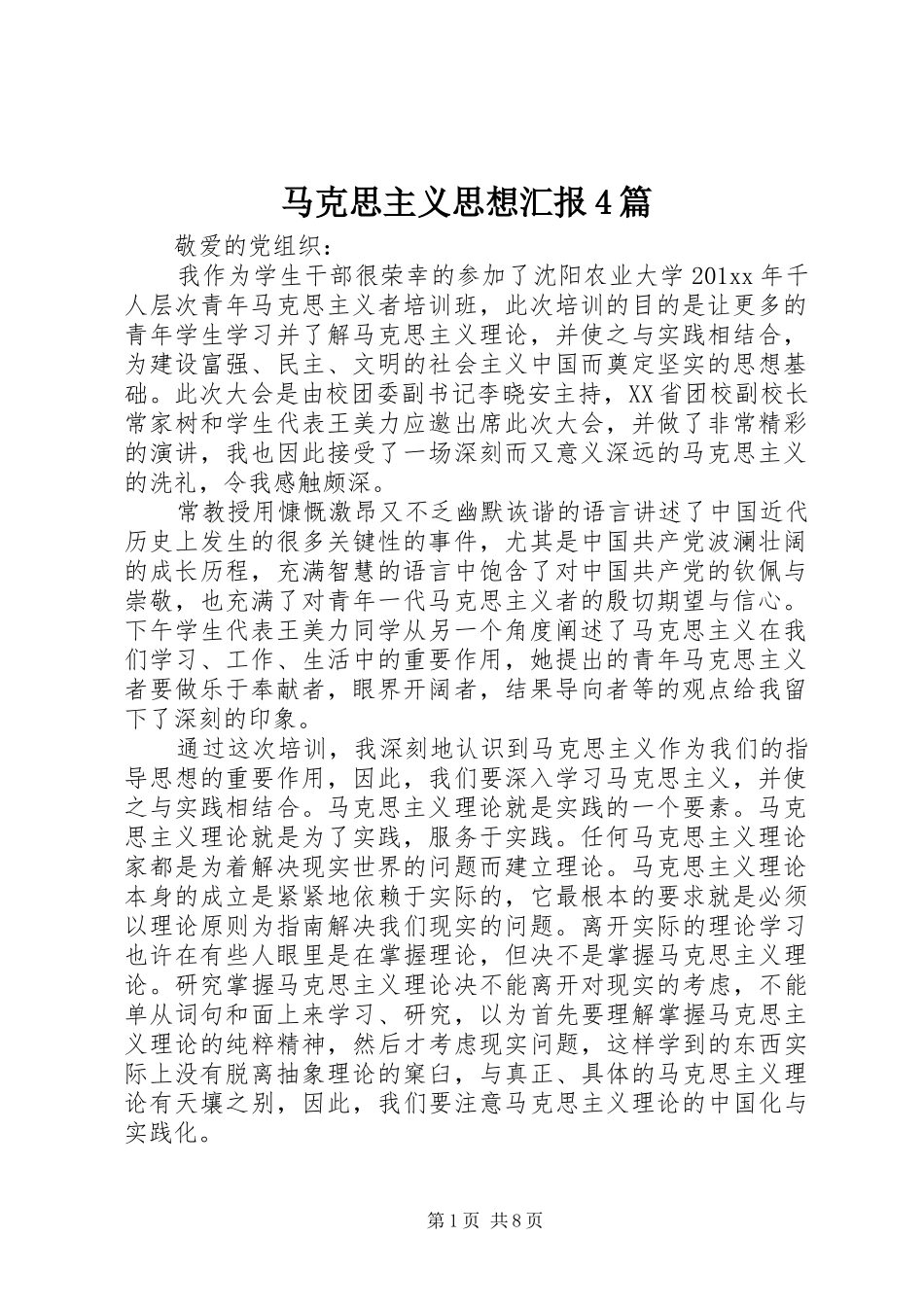 马克思主义思想汇报4篇_第1页