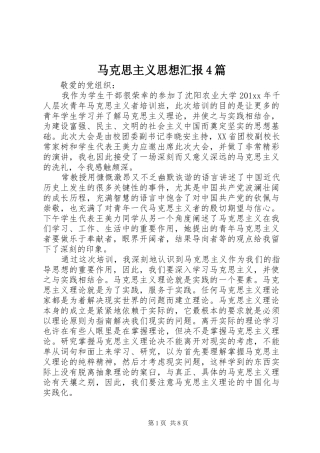 马克思主义思想汇报4篇
