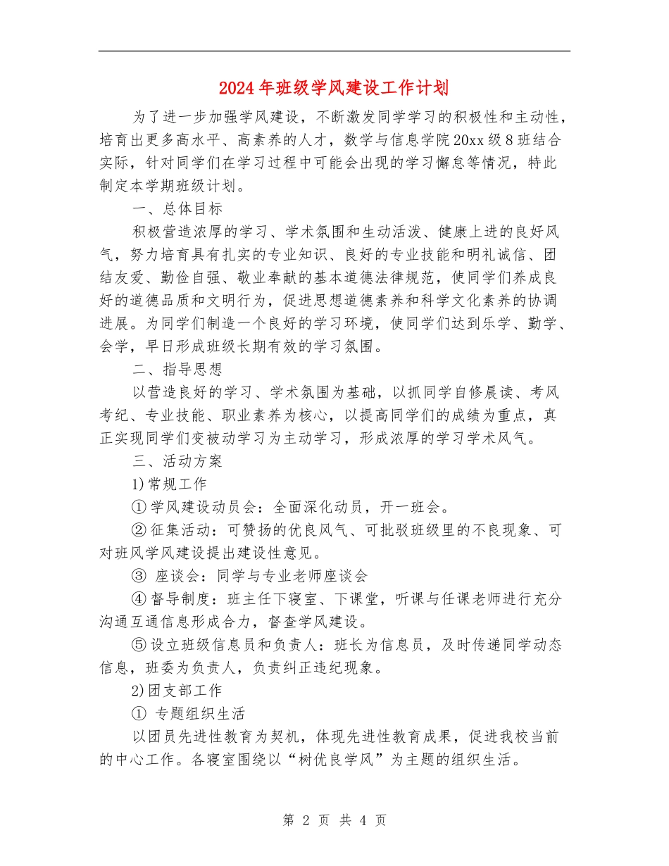 2024年班级学风建设工作计划_第2页