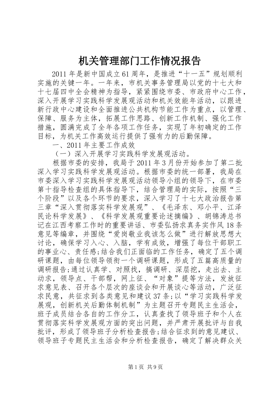 机关管理部门工作情况报告_第1页
