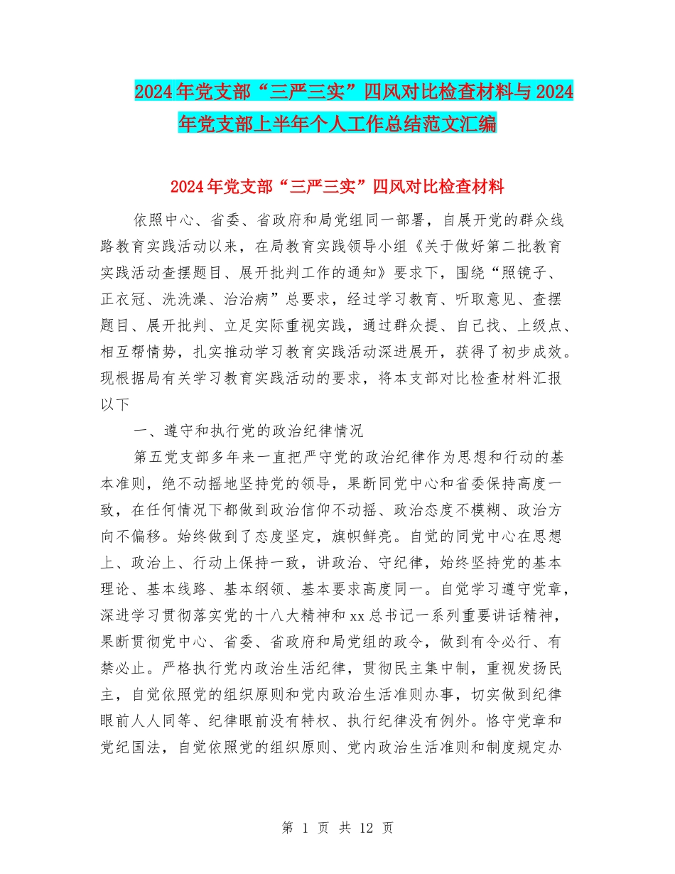 2024年党支部“三严三实”四风对照检查材料与2024年党支部上半年个人工作总结范文汇编_第1页