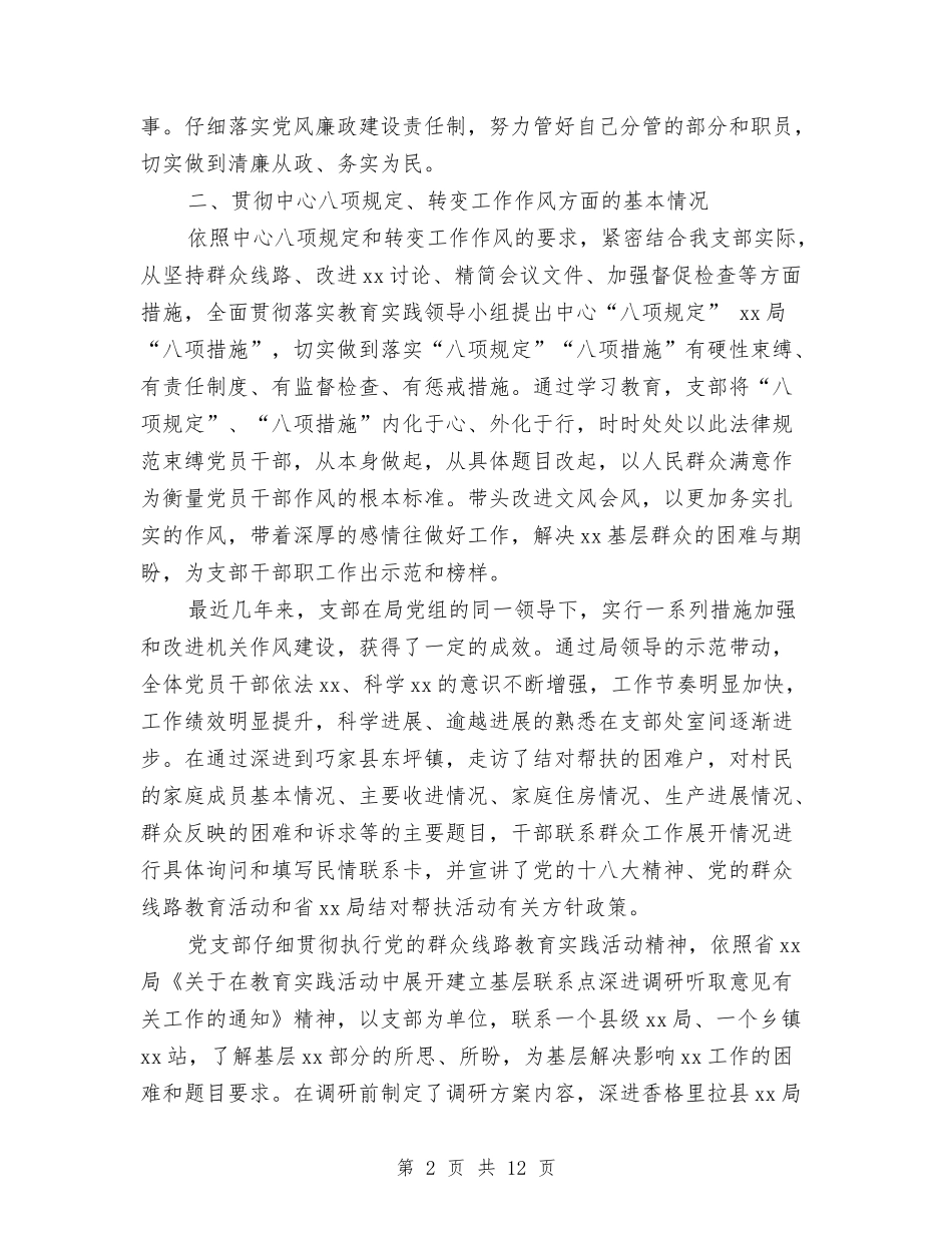 2024年党支部“三严三实”四风对照检查材料与2024年党支部上半年个人工作总结范文汇编_第2页