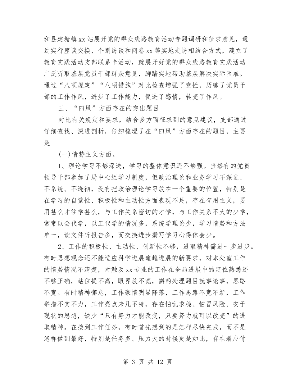2024年党支部“三严三实”四风对照检查材料与2024年党支部上半年个人工作总结范文汇编_第3页