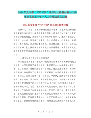 2024年党支部“三严三实”四风对照检查材料与2024年党支部上半年个人工作总结范文汇编