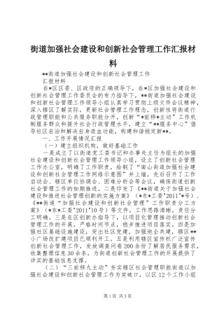 街道加强社会建设和创新社会管理工作汇报材料