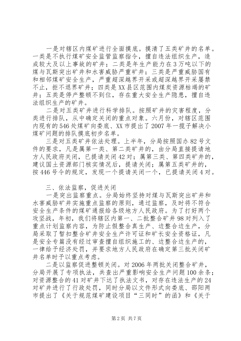 煤矿整顿关闭和瓦斯治理整治工作汇报材料_第2页