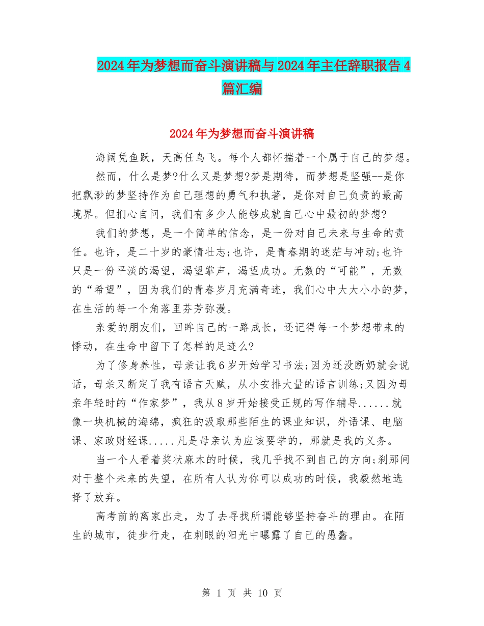 2024年为梦想而奋斗演讲稿与2024年主任辞职报告4篇汇编_第1页