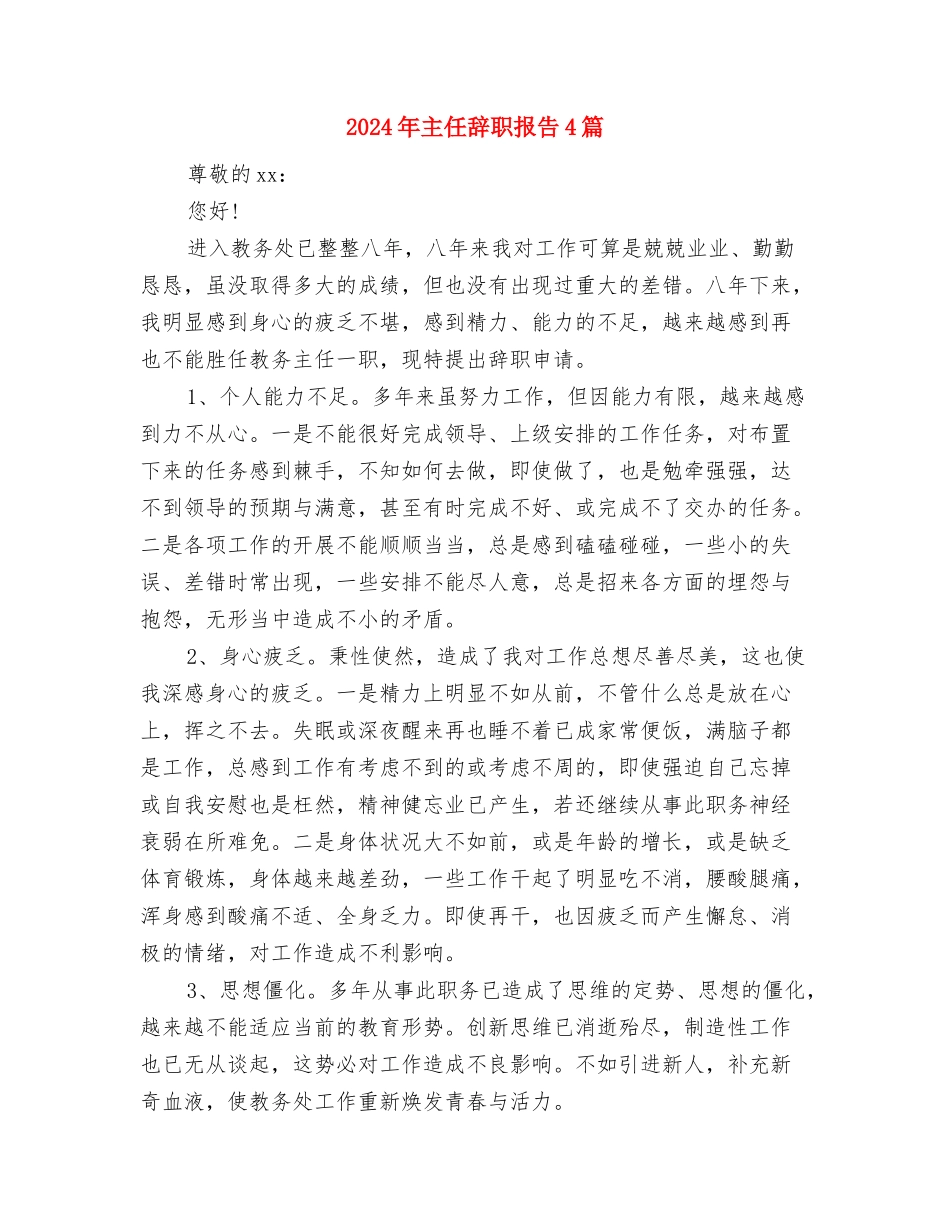 2024年为梦想而奋斗演讲稿与2024年主任辞职报告4篇汇编_第3页