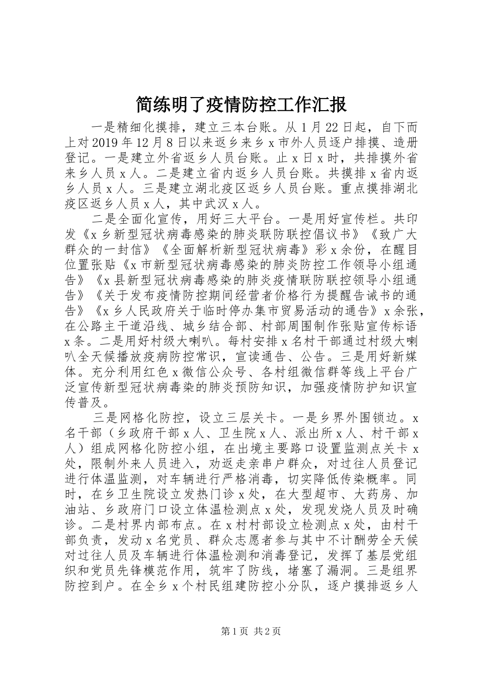 简练明了疫情防控工作汇报_第1页