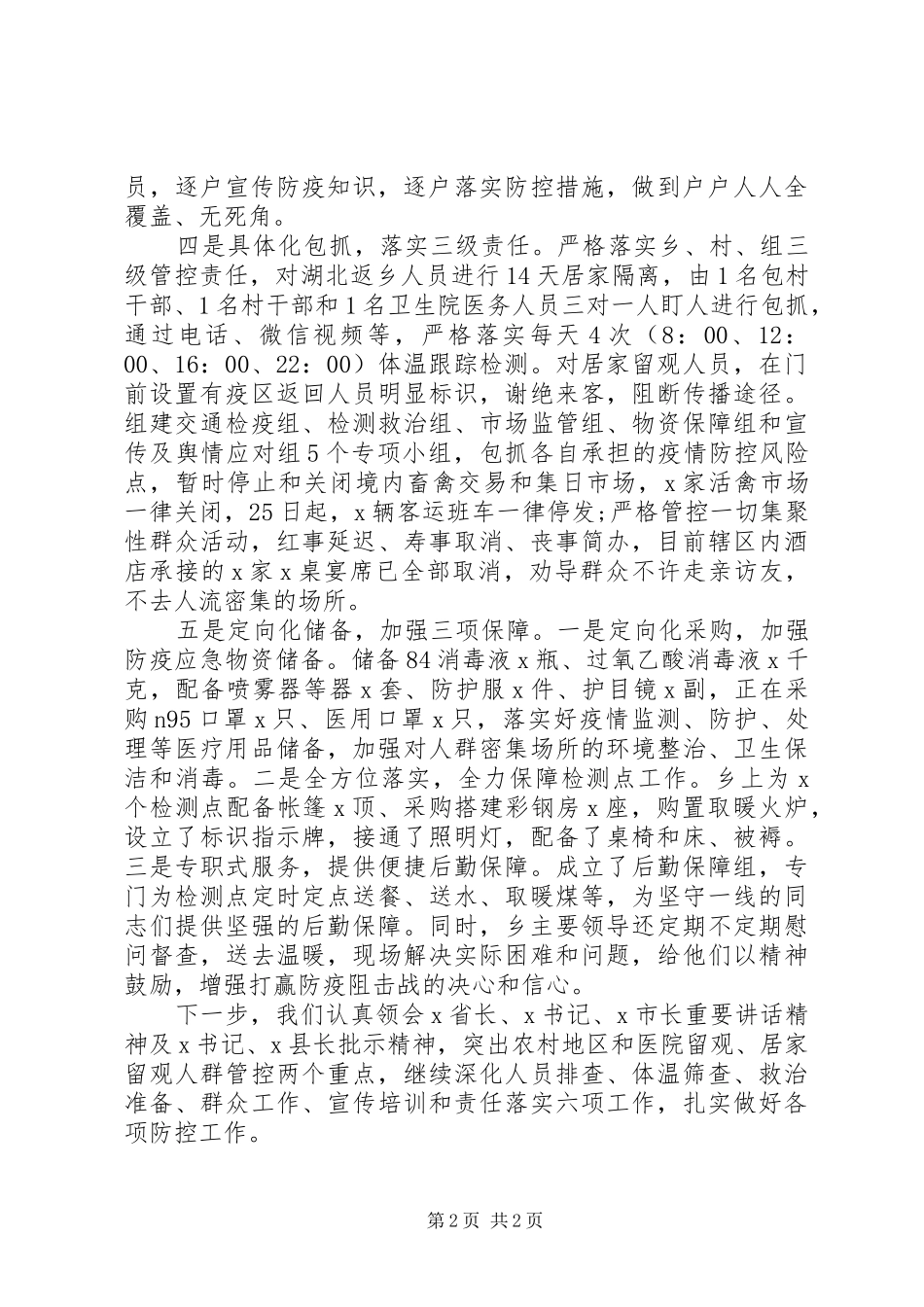 简练明了疫情防控工作汇报_第2页