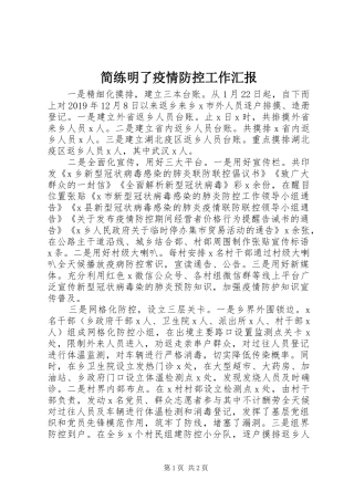 简练明了疫情防控工作汇报