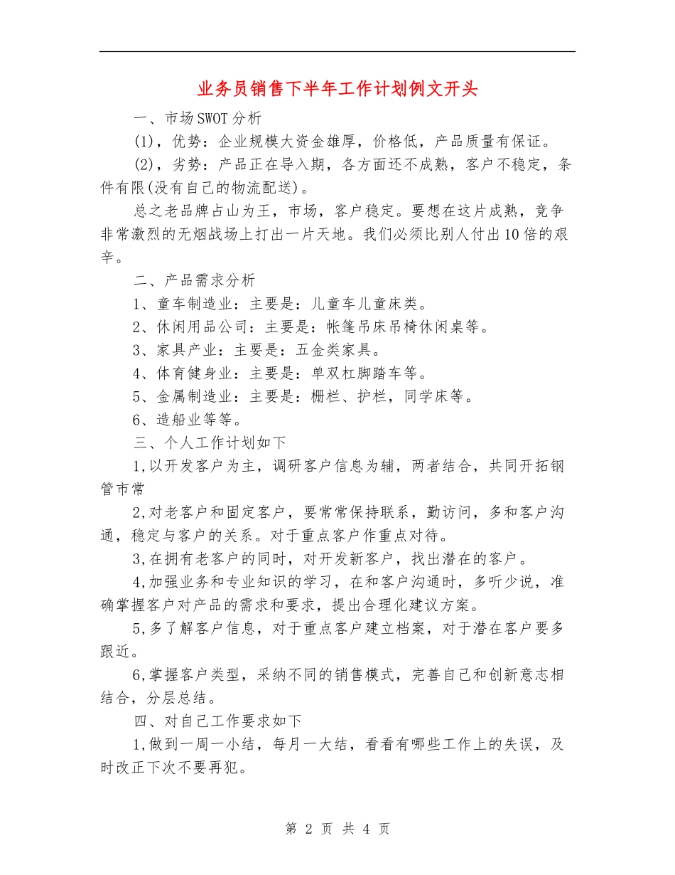 业务员销售下半年工作计划例文开头_第2页