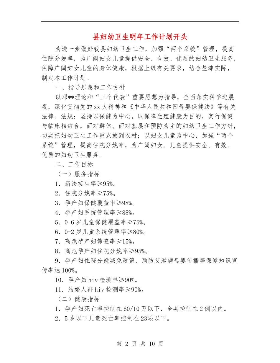 县妇幼卫生明年工作计划开头_第2页