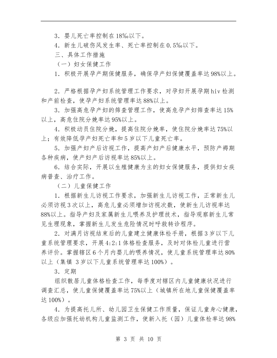 县妇幼卫生明年工作计划开头_第3页