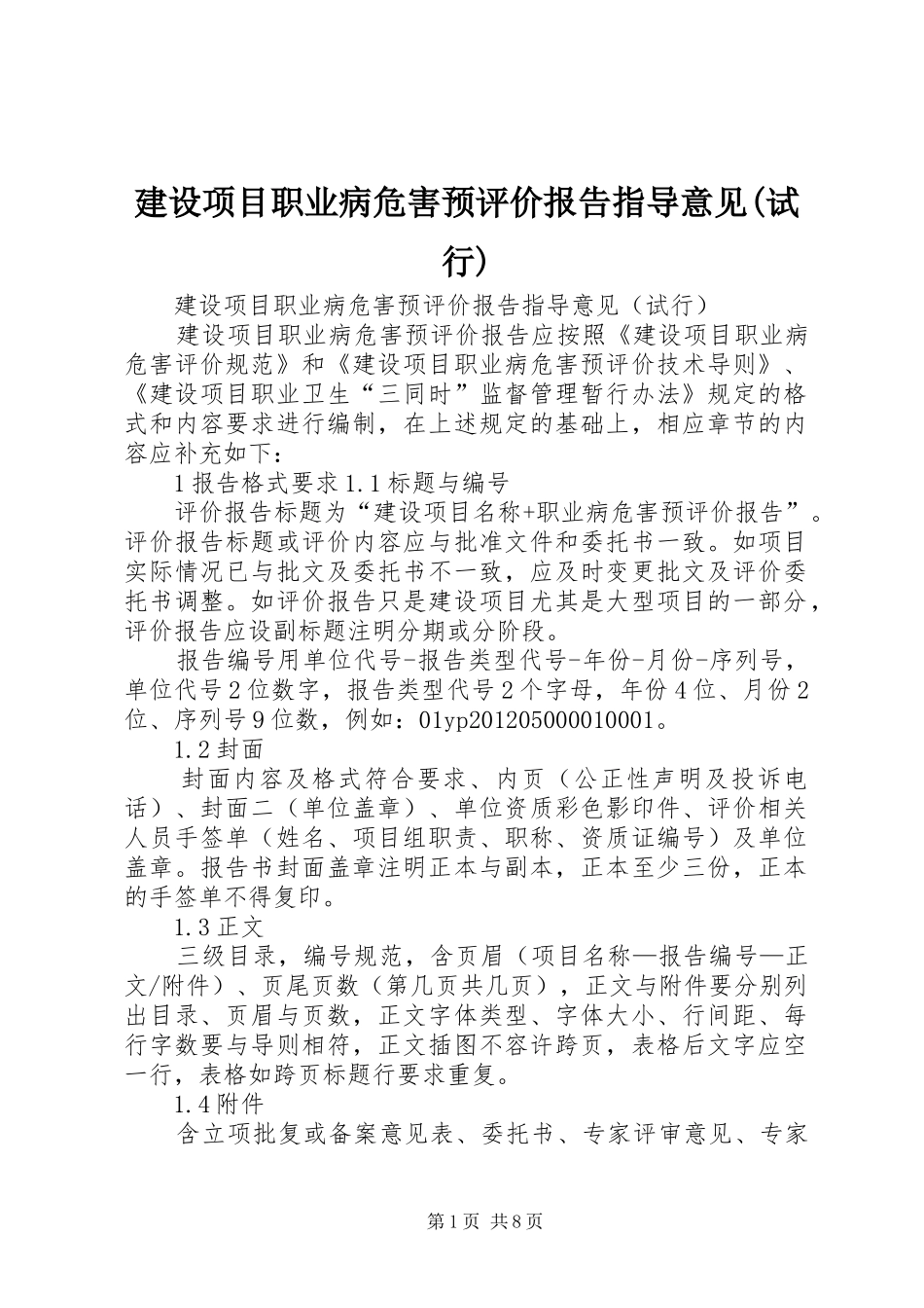 建设项目职业病危害预评价报告指导意见(试行)_第1页