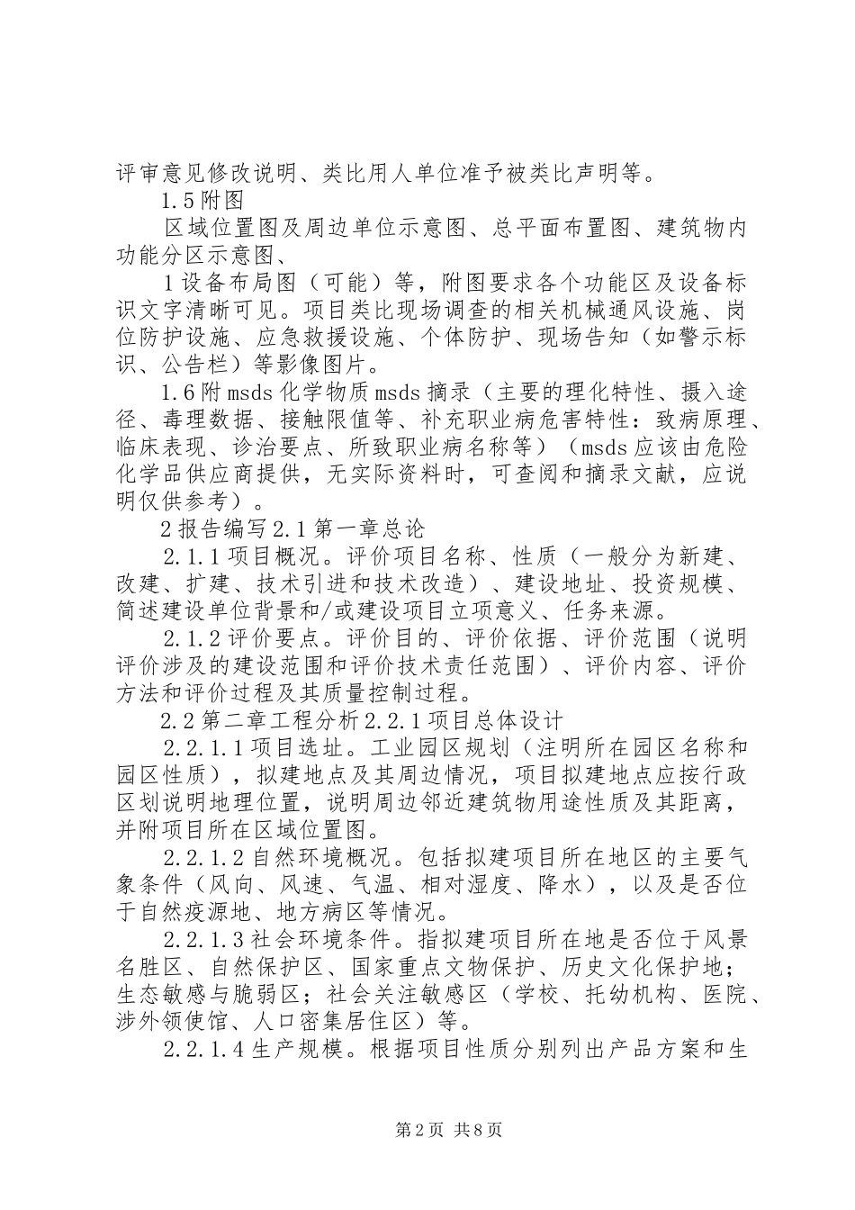 建设项目职业病危害预评价报告指导意见(试行)_第2页