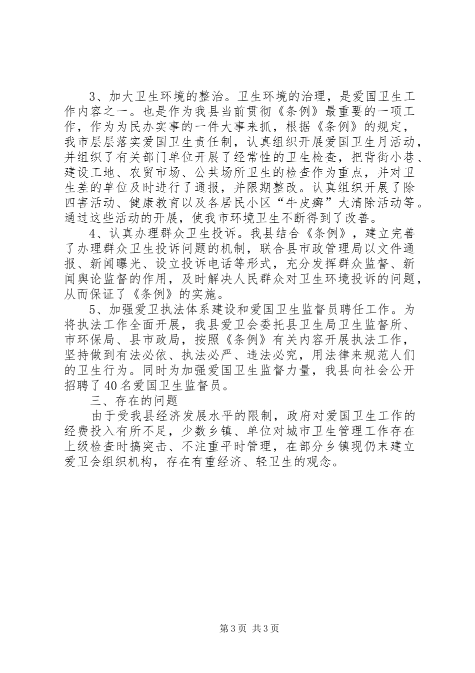 关于学习贯彻实施《XX市爱国卫生条例》的情况报告_第3页