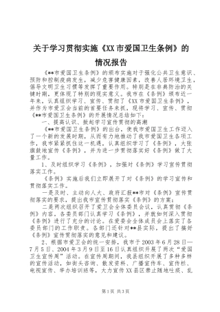关于学习贯彻实施《XX市爱国卫生条例》的情况报告