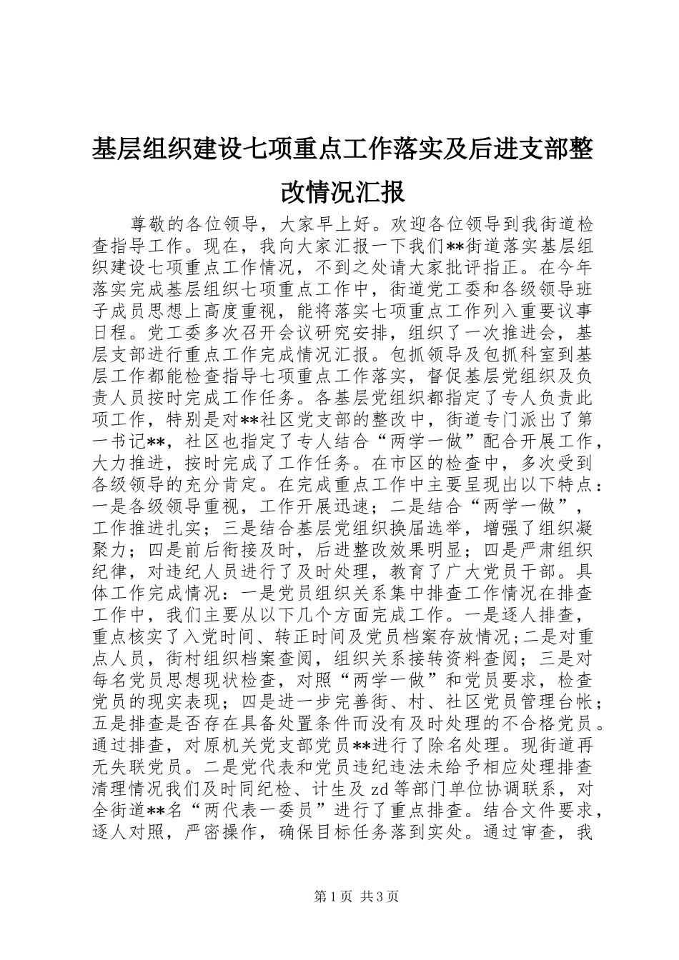 基层组织建设七项重点工作落实及后进支部整改情况汇报_第1页