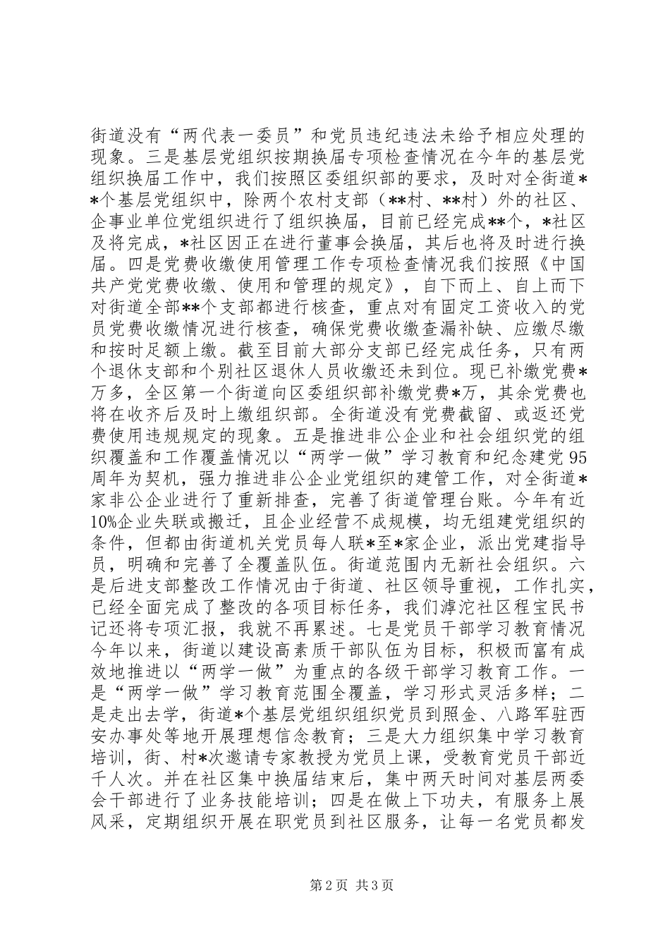 基层组织建设七项重点工作落实及后进支部整改情况汇报_第2页