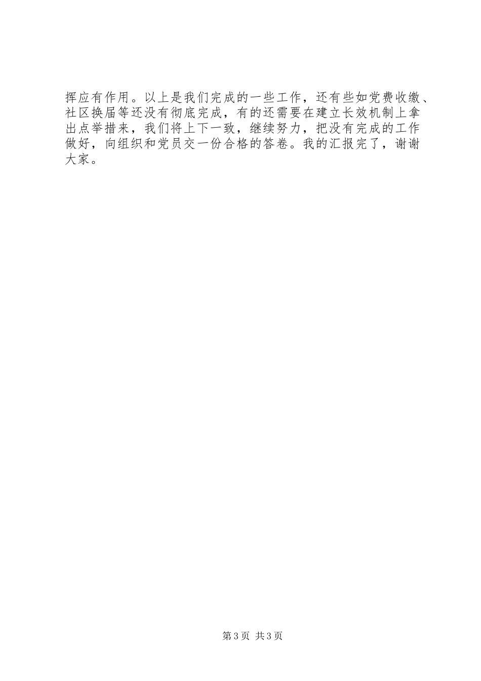 基层组织建设七项重点工作落实及后进支部整改情况汇报_第3页