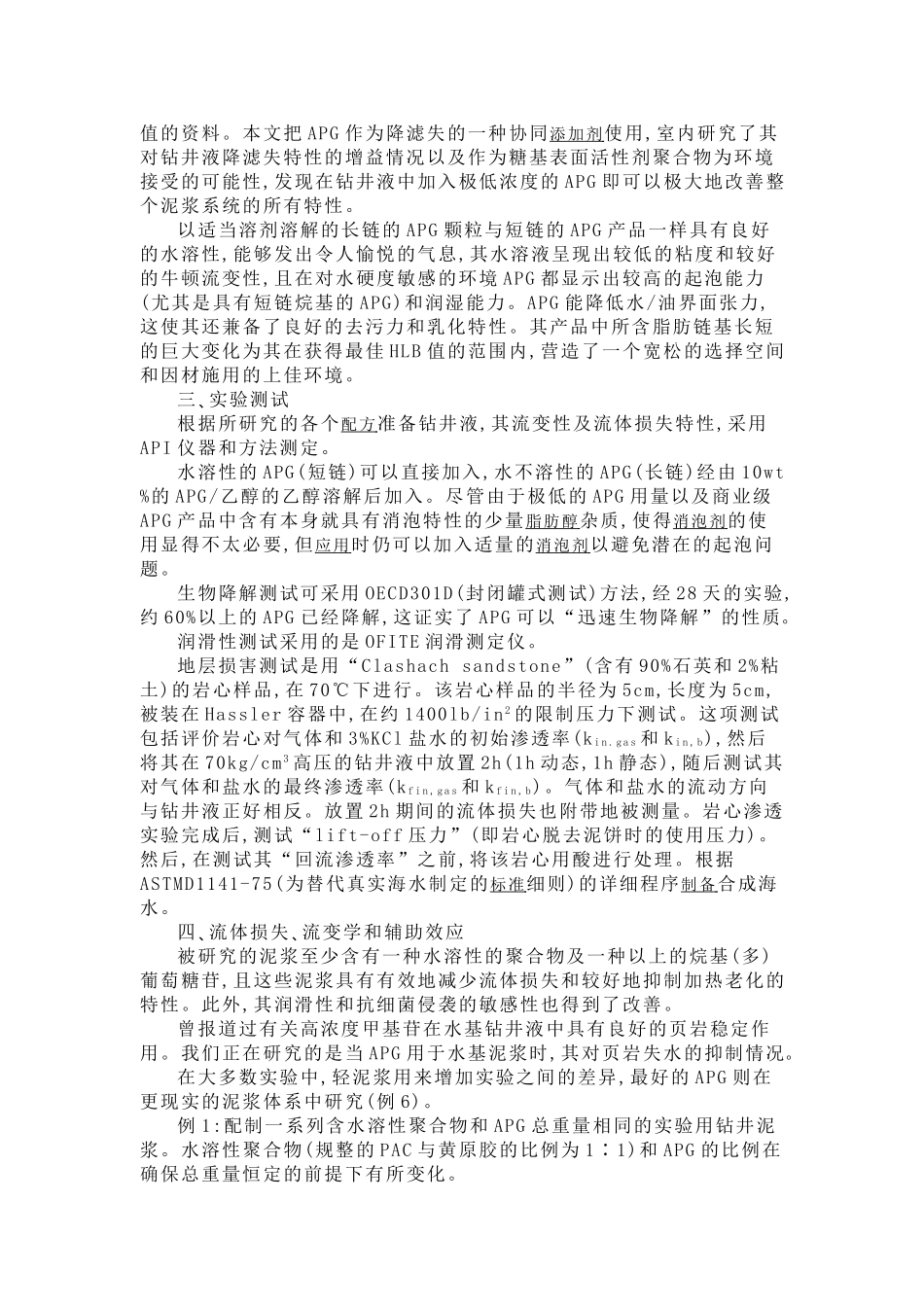 用于化妆品的可生物降解表面活性剂在钻井液中的应用_第2页
