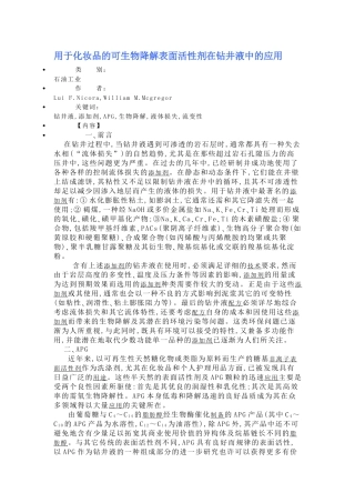 用于化妆品的可生物降解表面活性剂在钻井液中的应用